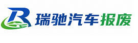 合肥瑞驰｜汽车报废回收｜车辆正规销户上门拖车